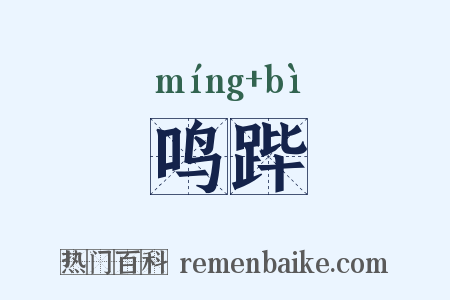 鸣跸是什么意思的图片